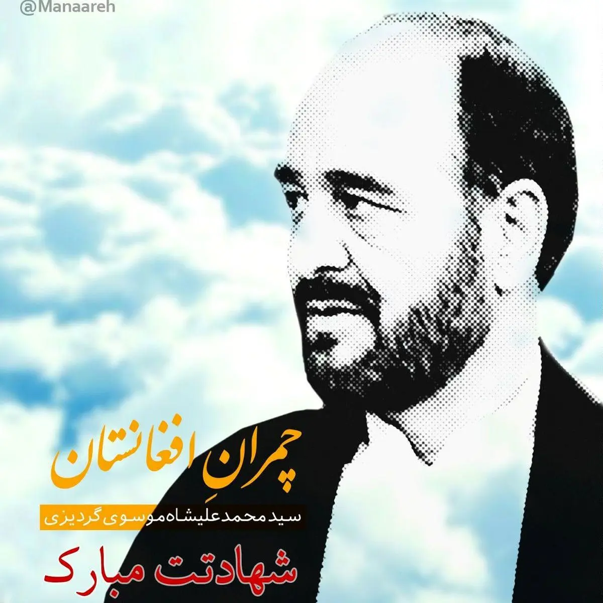 چمران افغانستان