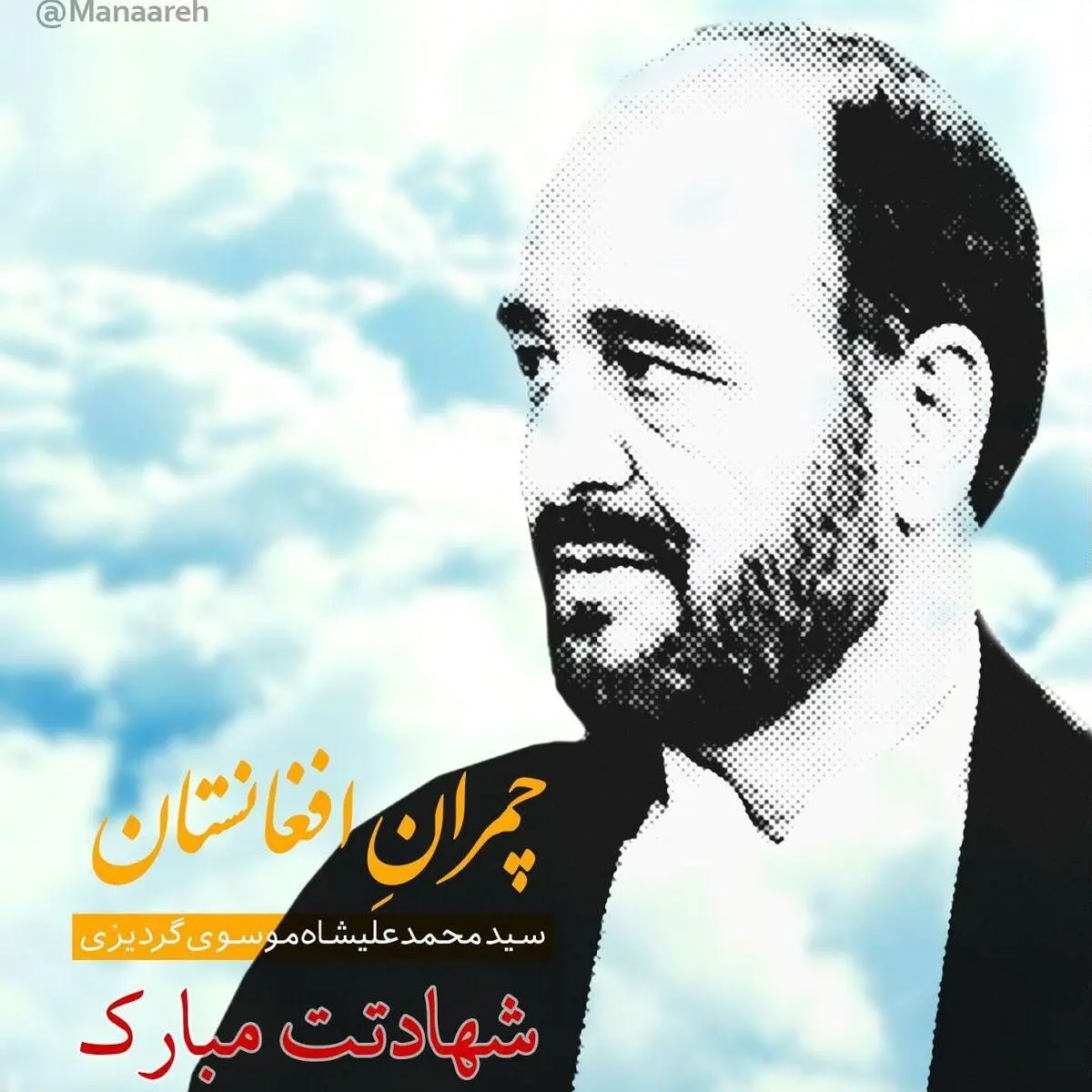 چمران افغانستان