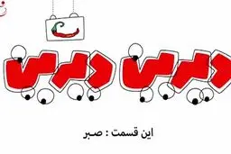 دیرین دیرین - این قسمت: صبر