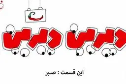 دیرین دیرین - این قسمت: صبر