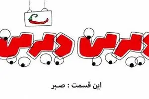 دیرین دیرین - این قسمت: صبر