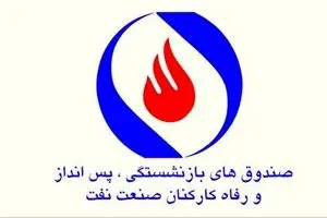 در صندوق بازنشستگی صنعت نفت چه خبر است؟