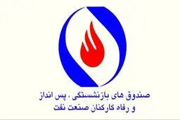 در صندوق بازنشستگی صنعت نفت چه خبر است؟