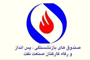 در صندوق بازنشستگی صنعت نفت چه خبر است؟