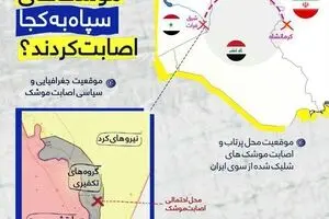 اینفوگرافیک - موشک های سپاه به کجا اصابت کردن؟!