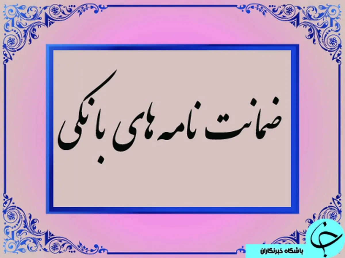 ضمانت نامه بانکی چیست و چه کاربردی دارد؟ + شرایط صدور ضمانت نامه بانکی و انواع آن