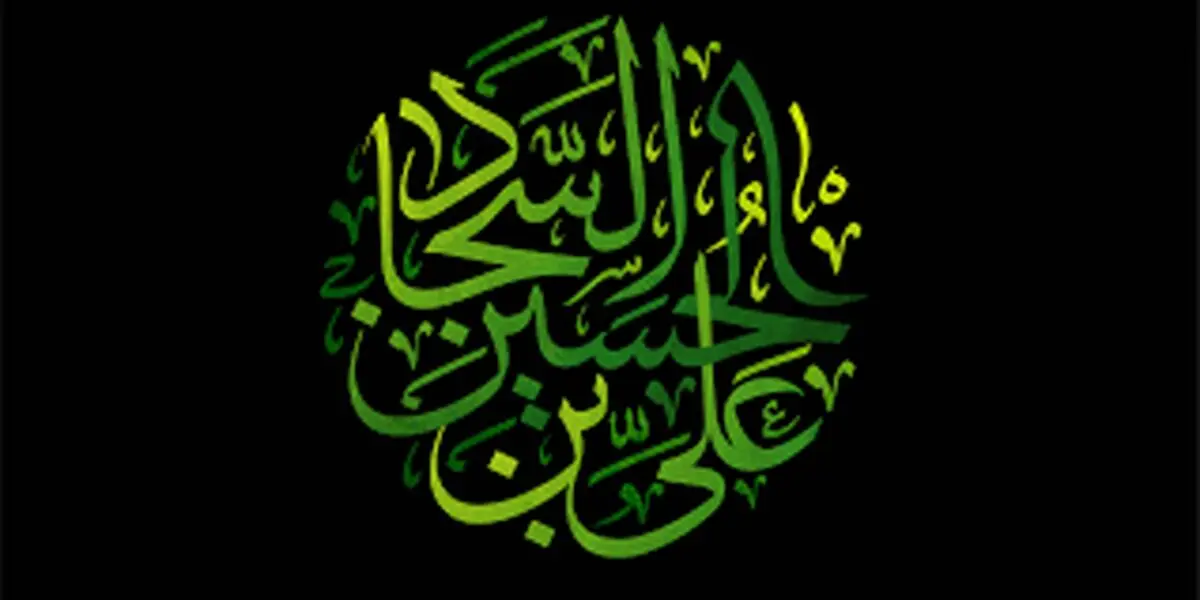 نگاهی کوتاه به زندگی امام سجاد (ع)/ حضرت زین‌العابدین (ع) چگونه معارف اسلامی را به شیعیان منتقل کردند؟