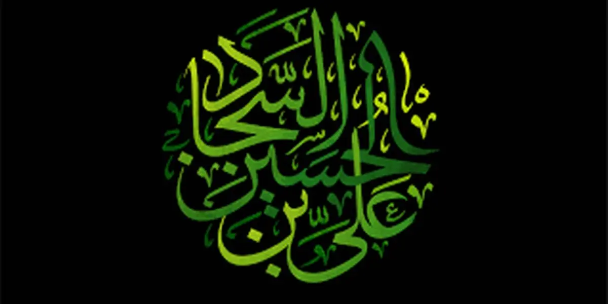 نگاهی کوتاه به زندگی امام سجاد (ع)/ حضرت زین‌العابدین (ع) چگونه معارف اسلامی را به شیعیان منتقل کردند؟