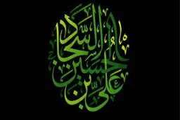 نگاهی کوتاه به زندگی امام سجاد (ع)/ حضرت زین‌العابدین (ع) چگونه معارف اسلامی را به شیعیان منتقل کردند؟