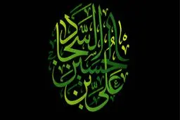 نگاهی کوتاه به زندگی امام سجاد (ع)/ حضرت زین‌العابدین (ع) چگونه معارف اسلامی را به شیعیان منتقل کردند؟