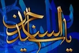 همنشین نامناسب را در بیان امام سجاد(ع) بشناسیم