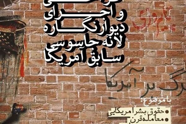 فراخوان طراحی دیوارنگاره‌های لانه جاسوسی سابق آمریکا