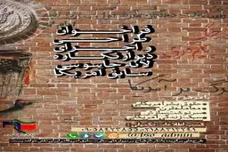 فراخوان طراحی دیوارنگاره‌های لانه جاسوسی سابق آمریکا