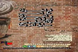 فراخوان طراحی دیوارنگاره‌های لانه جاسوسی سابق آمریکا