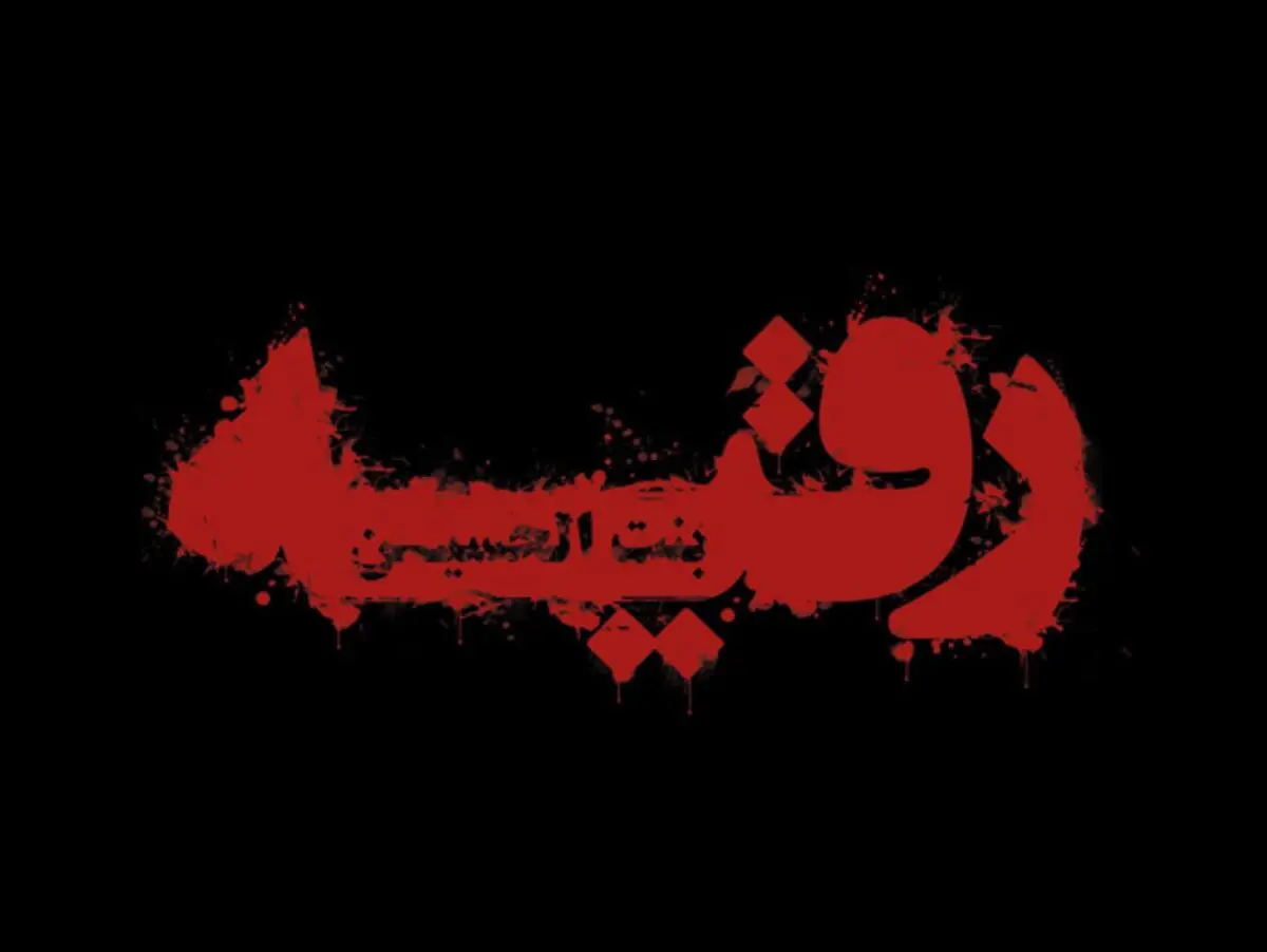 تشییع نمادین حضرت رقیه(س) با حضور دختران نونهال