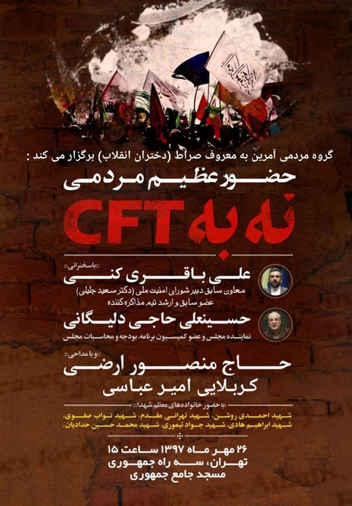 همایش مردمی "نه به CFT" برگزار می‌شود