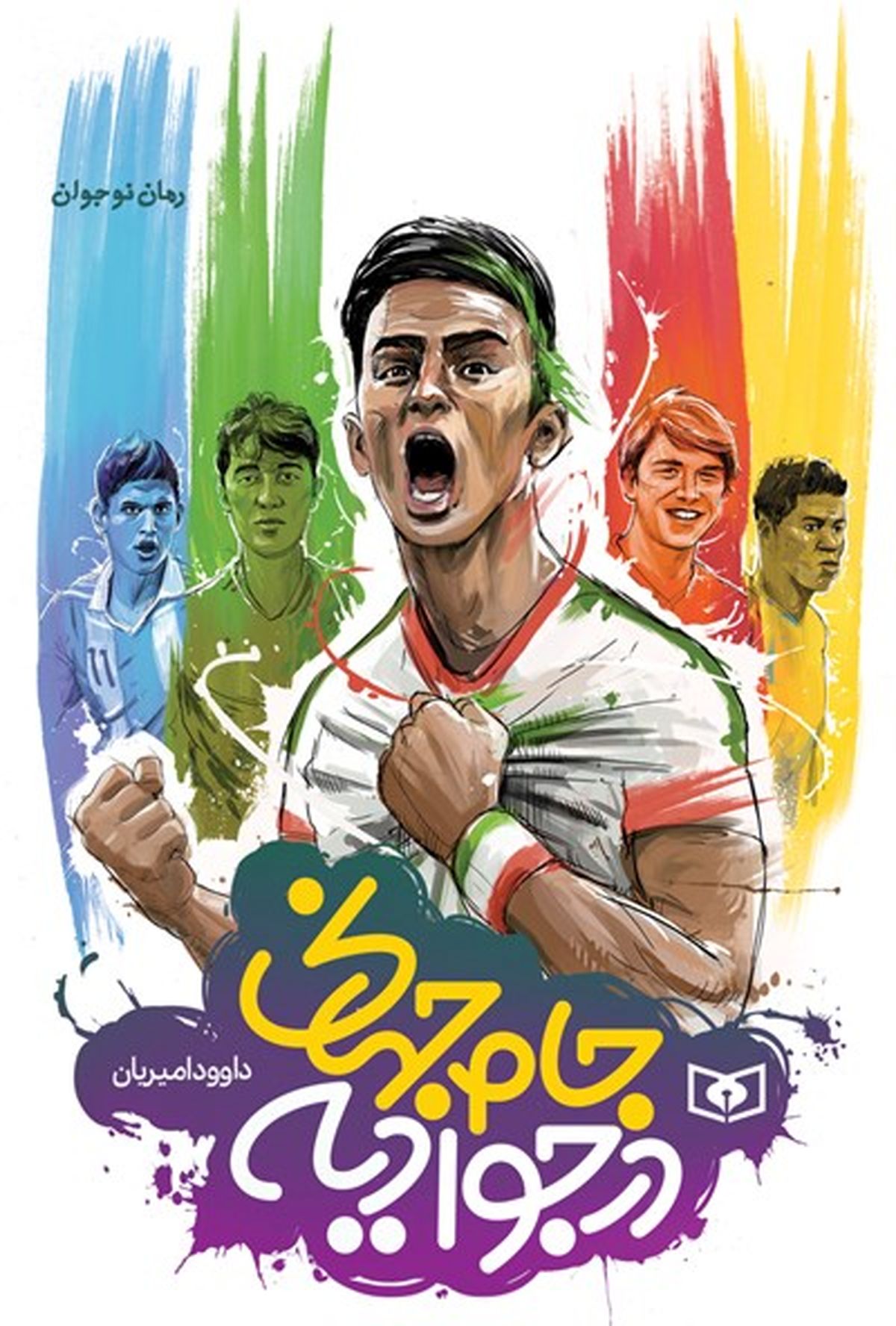 «جام جهانی در جوادیه» پر فروش‌ترین کتاب تابستان۹۷ شد