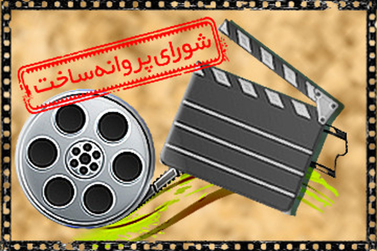 موافقت شورای ساخت با چهار فیلم نامه/«سلفی با دموکراسی» ساخته می شود