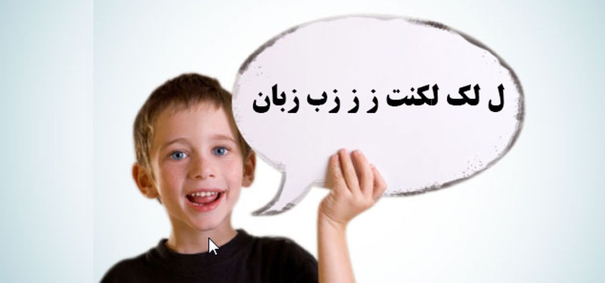 بهترین سن برای درمان لکنت چه زمانی است؟ / چند درصد از ایرانی‌ها لکنت زبان دارند؟