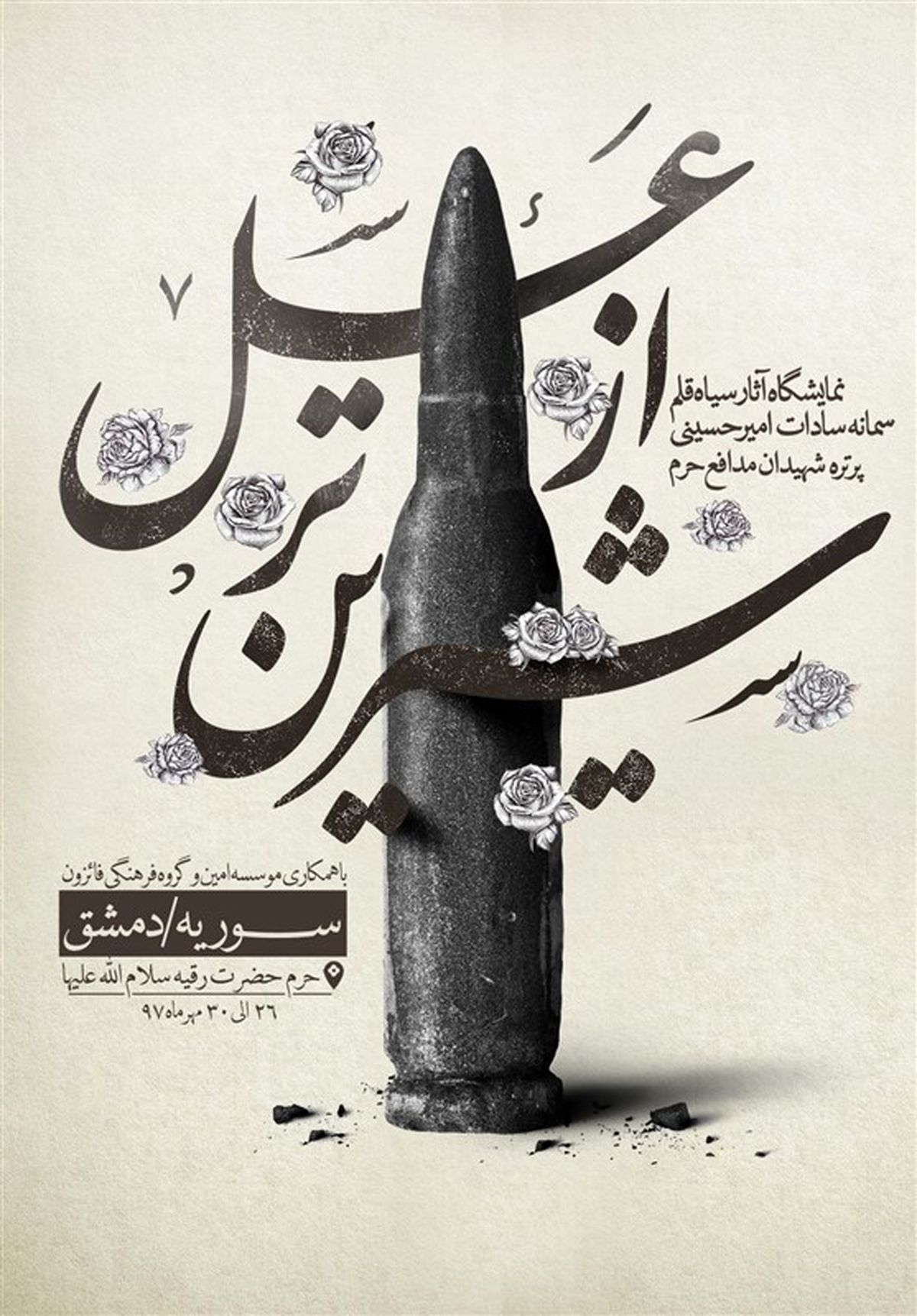 نمایشگاه پرتره شهدای مدافع حرم در حرم حضرت رقیه افتتاح می‌شود