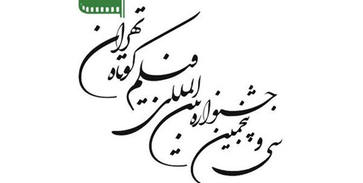 اعلام اسامی آثار منتخب بخش تجربی جشنواره فیلم کوتاه تهران