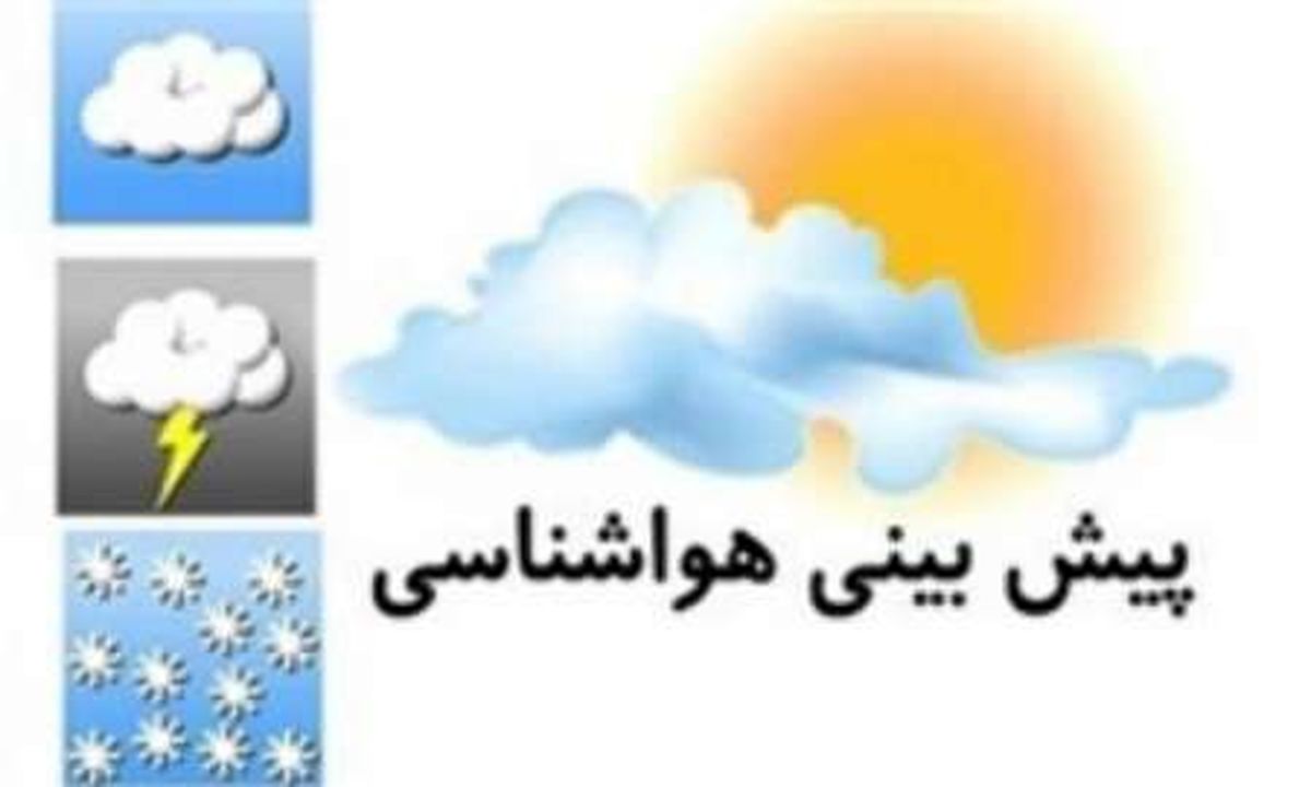 بارش باران و وزش باد در اکثر نقاط کشور/آسمان تهران صاف است+جدول