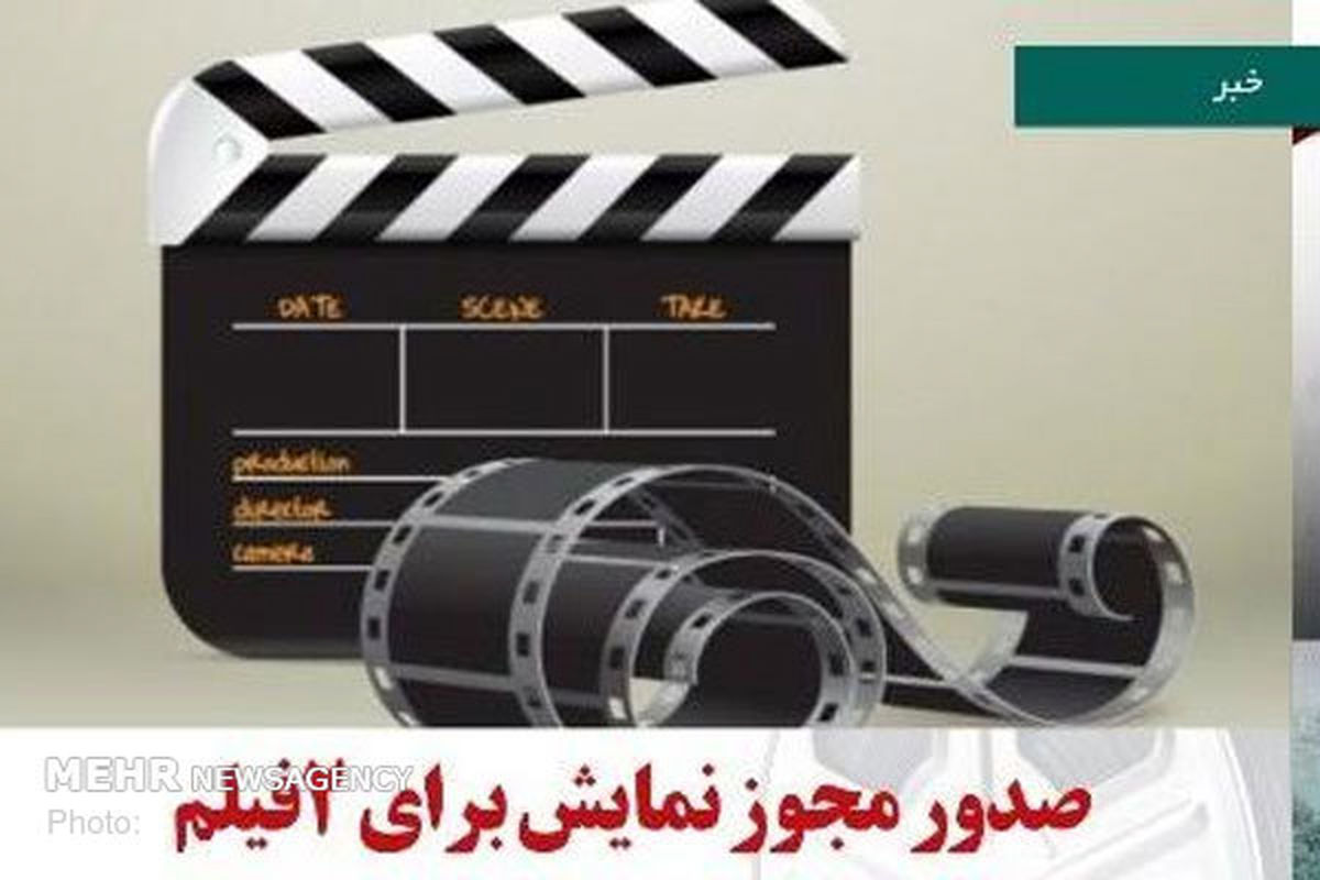 بهمن فرمان آرا پروانه نمایش گرفت/ «سیمین» به سینما می‌آید