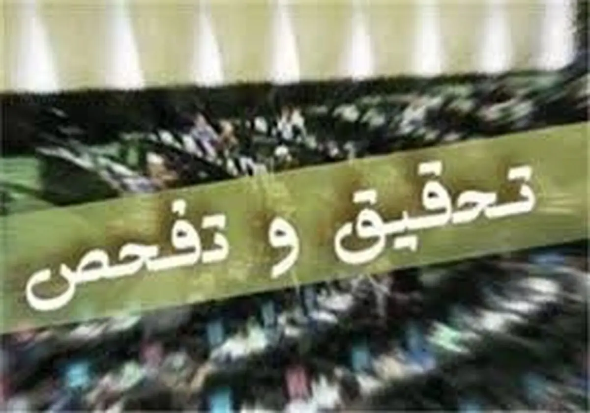 گزارش تحقیق و تفحص از ستاد مبارزه با قاچاق کالا در راه بهارستان