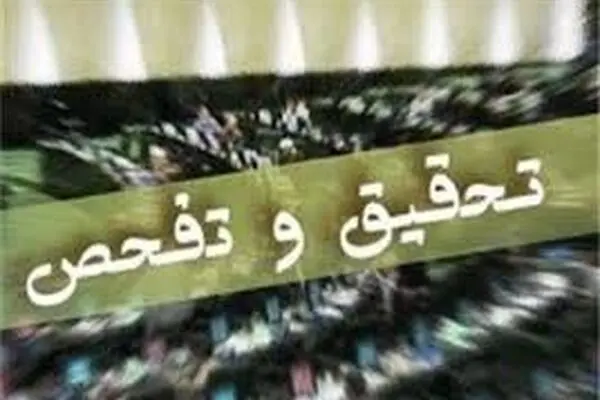 گزارش تحقیق و تفحص از ستاد مبارزه با قاچاق کالا در راه بهارستان