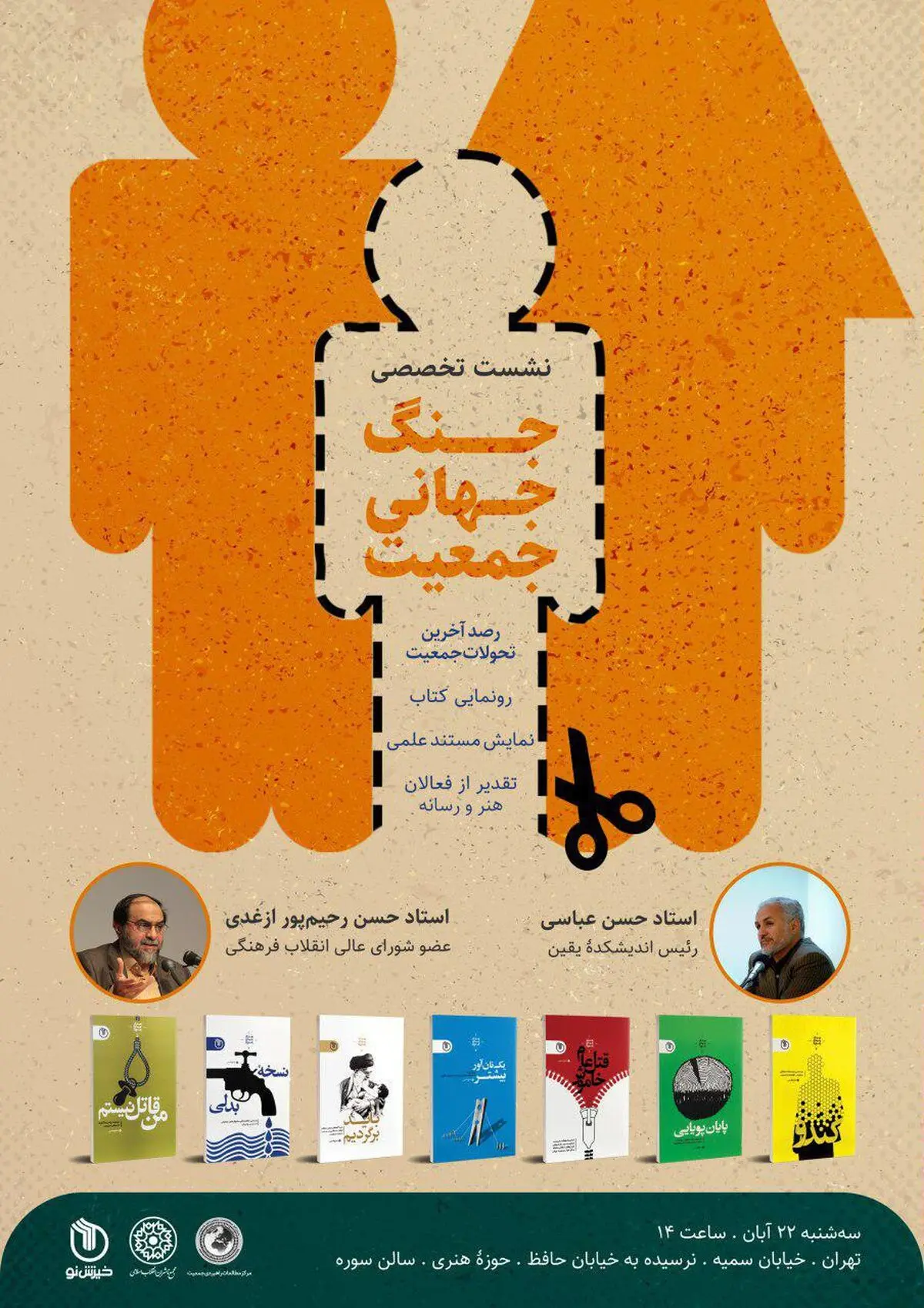 «جنگ جهانی جمعیت» رونمایی می‌شود