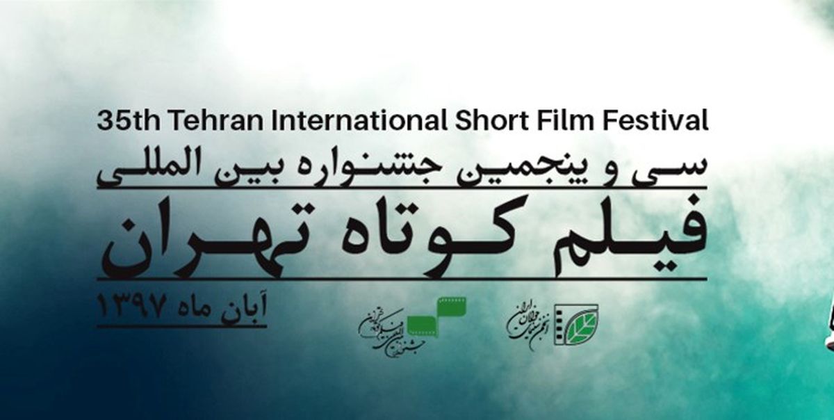 پیام رئیس سازمان سینمایی به جشنواره فیلم کوتاه تهران