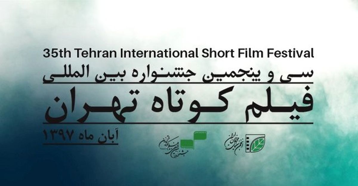 داوران جشنواره‌ی فیلم کوتاه تهران معرفی شدند