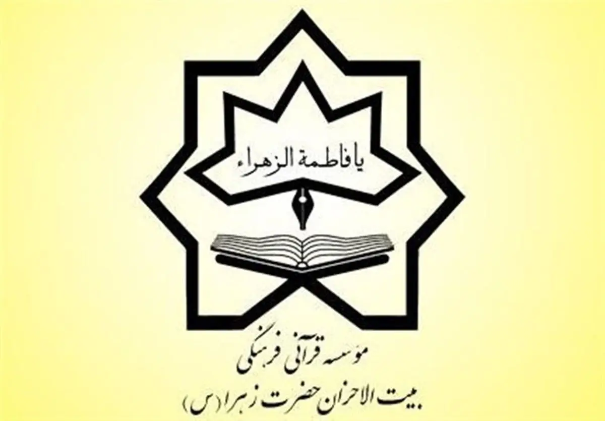 فعالیت موسسه قرآنی بیت‌الاحزان از استهبان تا عراق