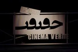 فیلم‌های بخش مسابقه ملی جشنواره حقیقت معرفی ‌شد