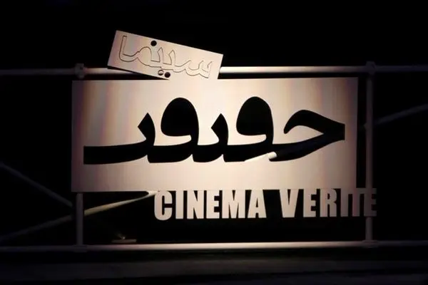 فیلم‌های بخش مسابقه ملی جشنواره حقیقت معرفی ‌شد