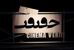 فیلم‌های بخش مسابقه ملی جشنواره حقیقت معرفی ‌شد