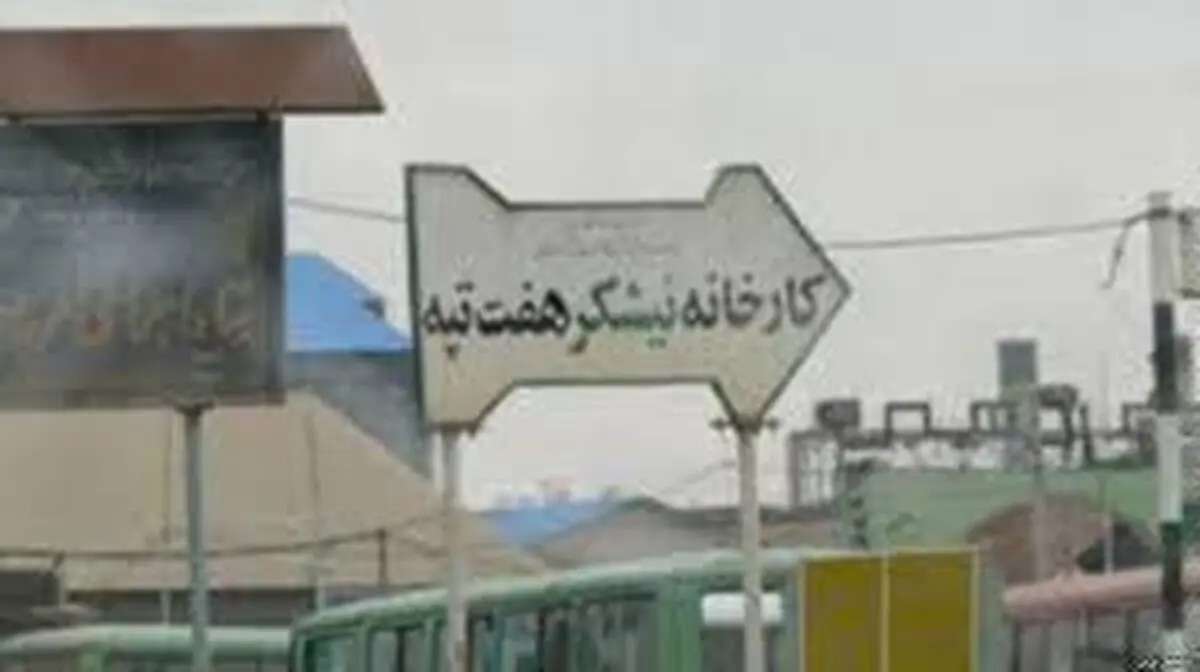 ۹ نکته درباب اعتراض کارگران هفت تپه