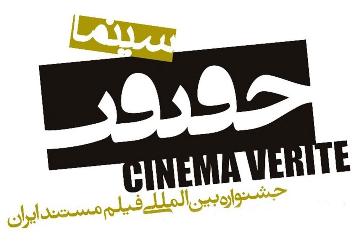 جشنواره سینما حقیقت در ۵ استان برگزار می‌شود