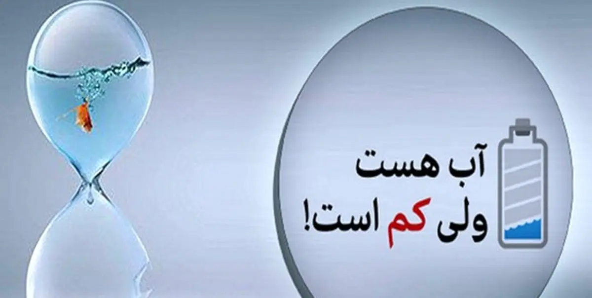سرانه مصرف آب در ایران ۲ برابر آلمان / مدیریت مصرف در کشورهای پر آب