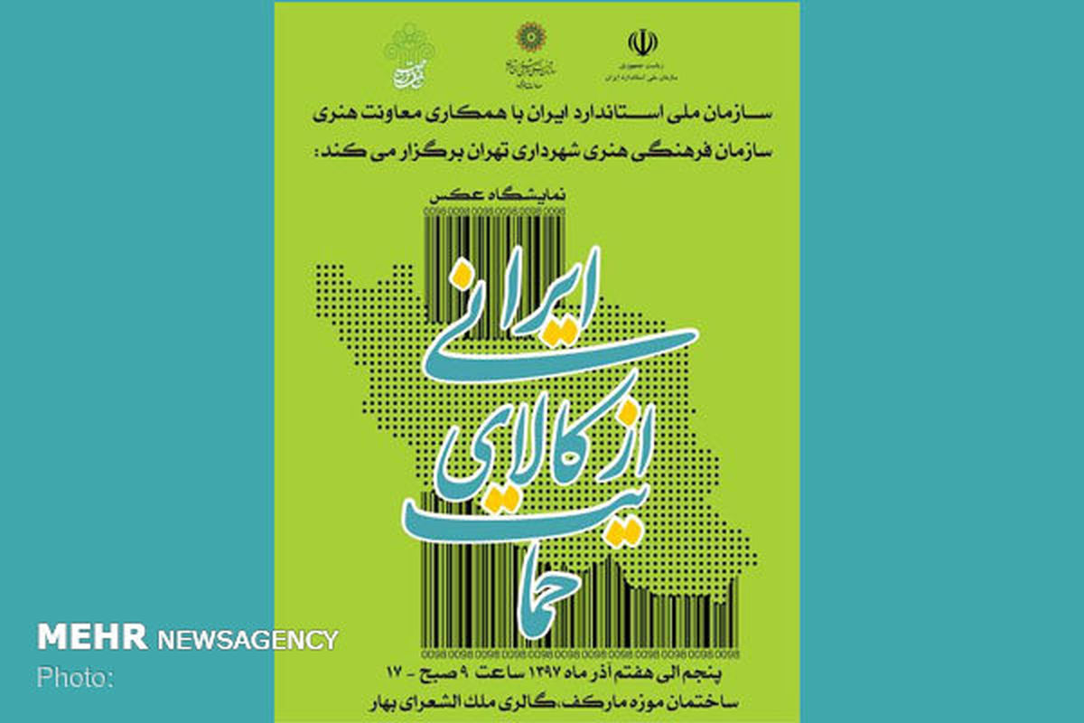 نمایش آثار گرافیک و کارتون با موضوع «کالای استاندارد ایرانی»