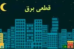 ویدئو: عامل قطع برق در تابستان ۹۶