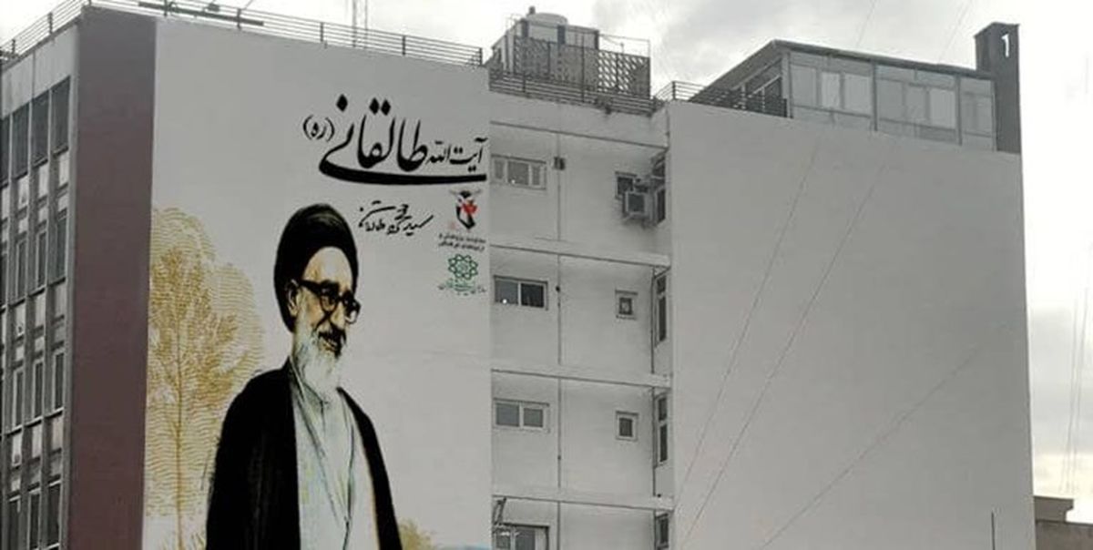 حذف تابلو نقاشی آیت‌الله طالقانی توسط شهرداری تهران