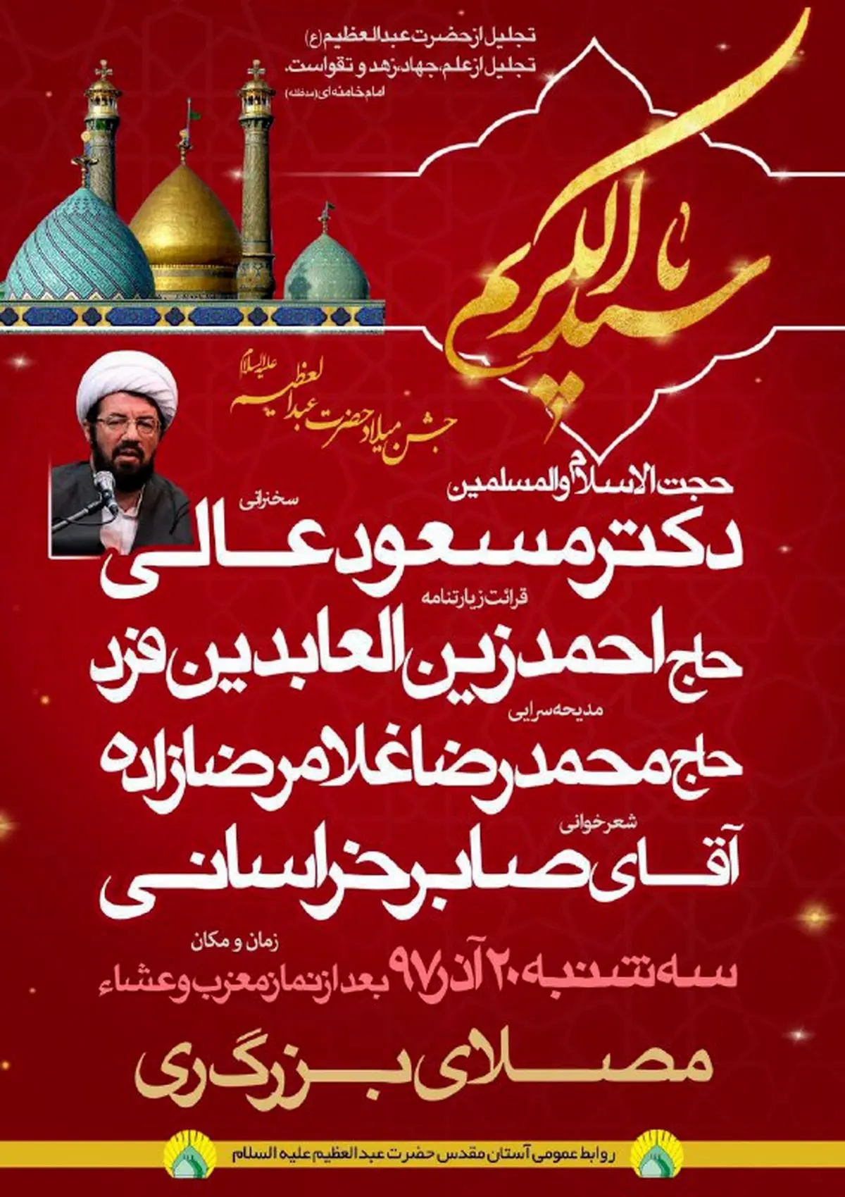 برنامه‌های جشن میلاد حضرت عبدالعظیم حسنی (ع)
