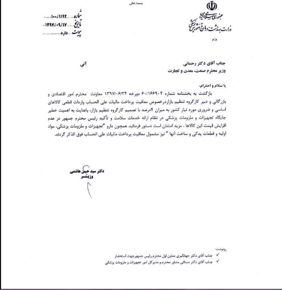 درخواست معافیت پرداخت مالیات علی الحساب واردات قطعی تجهیزات پزشکی + سند
