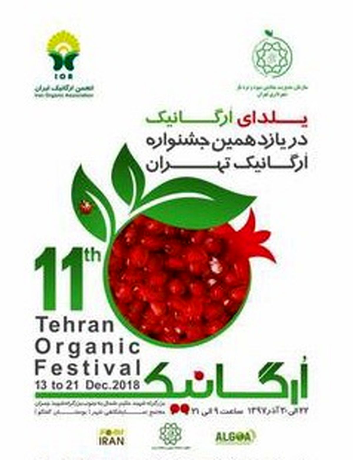 «یازدهمین جشنواره ارگانیک تهران» صبح فردا افتتاح می‌شود