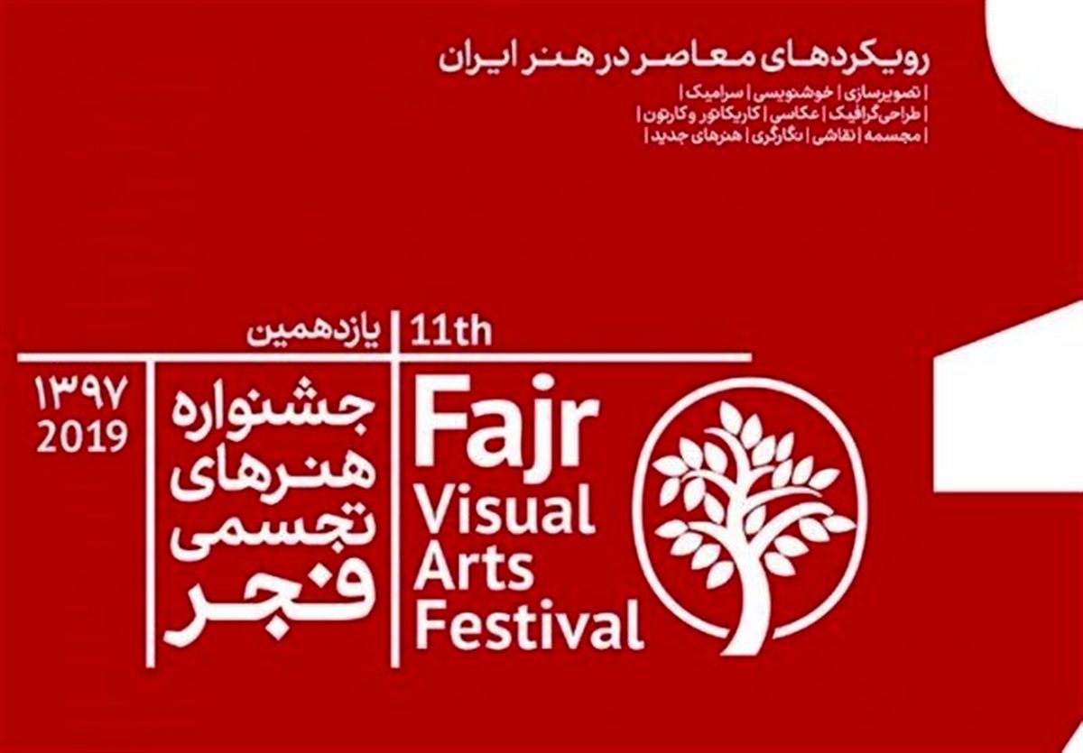 جشنواره تجسمی فجر به شیراز و آبادان سفر می‌کند