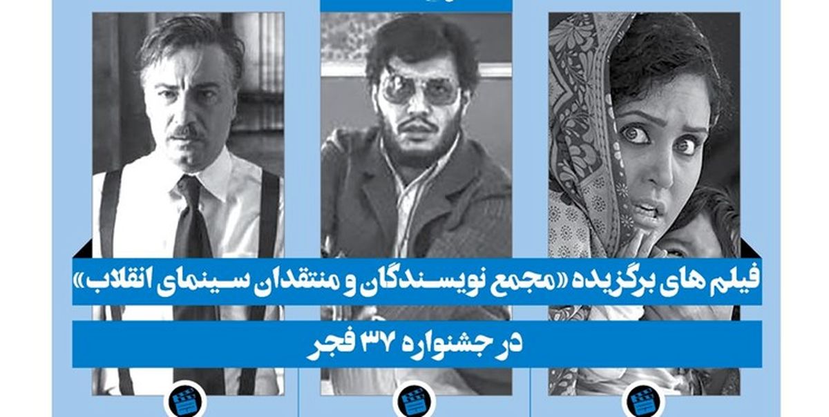 ۳ فیلم برتر «مجمع منتقدان سینمای انقلاب» اعلام شد/ فیلم نرگس آبیار در صدر