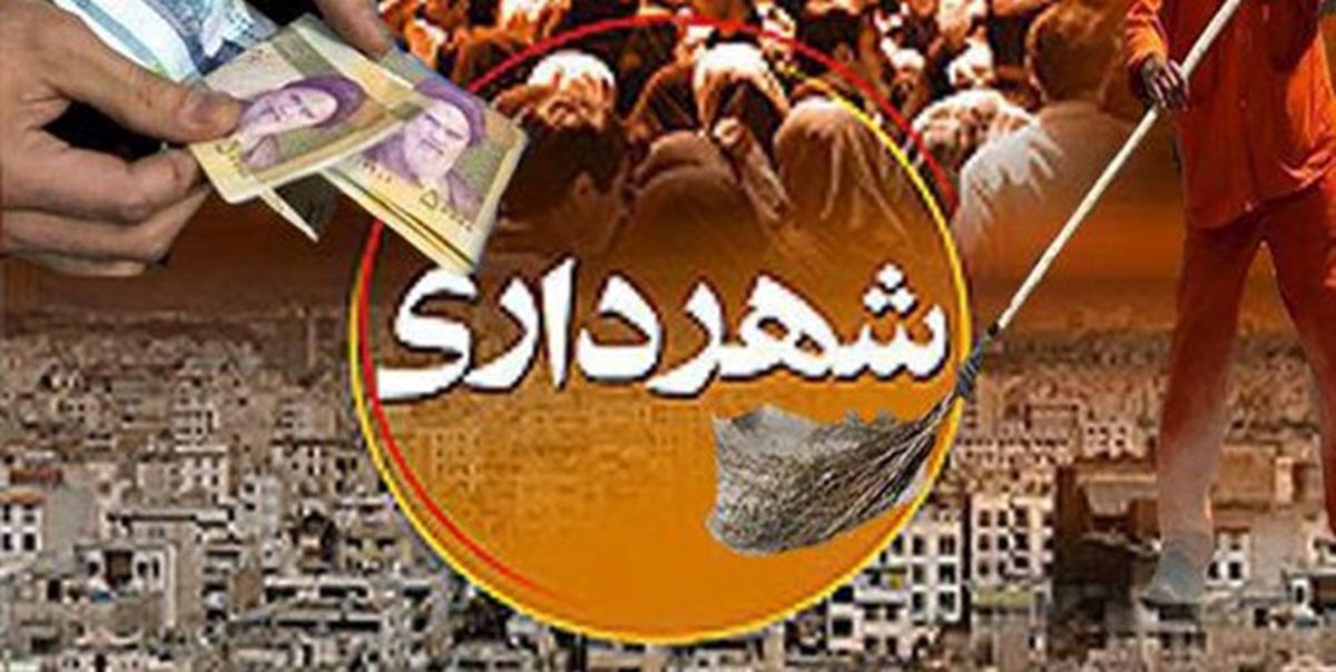 بودجه ۱۸ هزار میلیارد تومانی شهرداری تهران برای سال آینده/کسری ۲۰ درصدی بودجه سال ۹۷