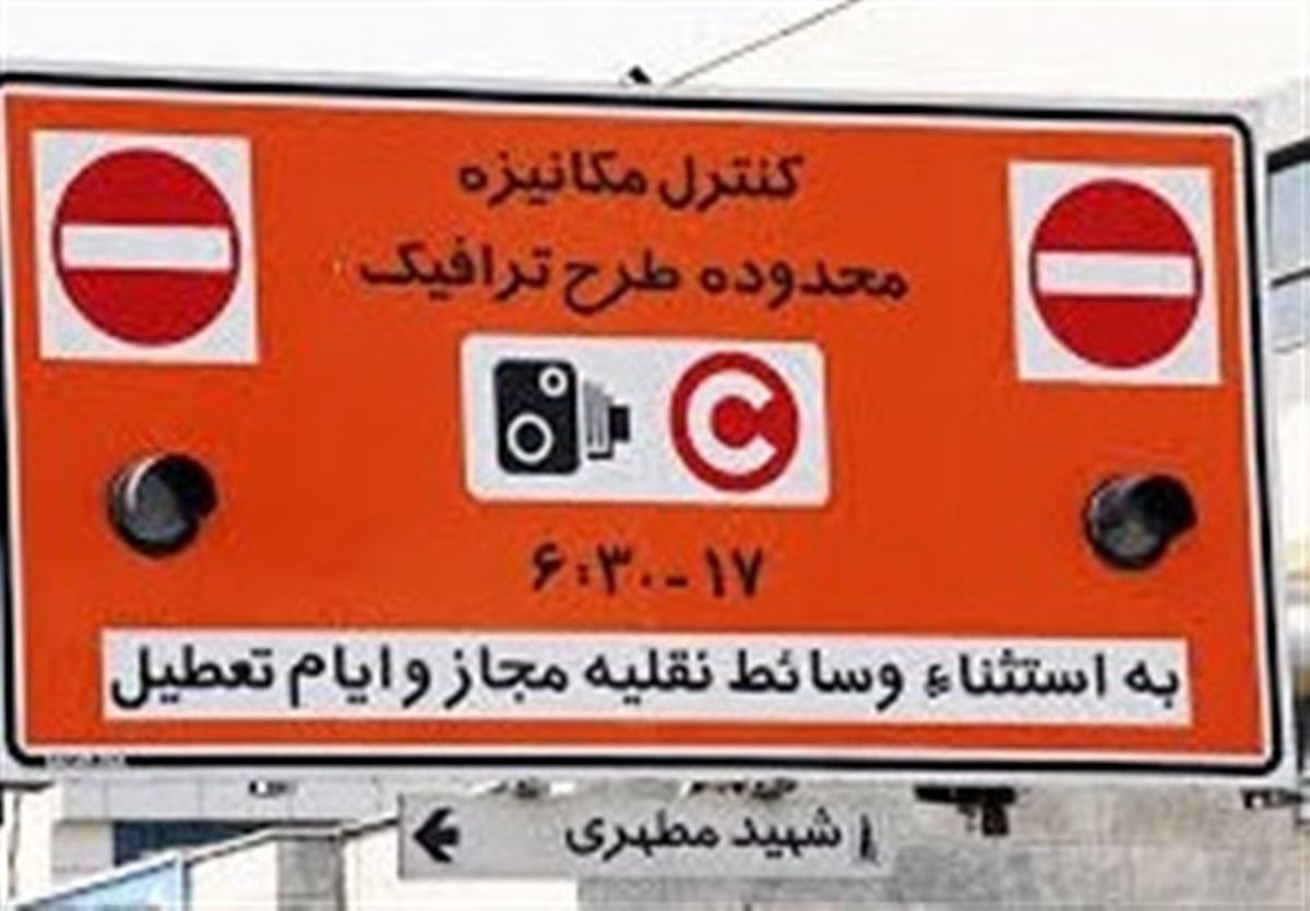 شهرداری تهران|‌تخفیف ۵۰ درصدی به ساکنان محدوده طرح ترافیک و زوج‌وفرد