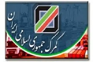 بزرگترین طرح عمرانی گمرک ایران فردا آغاز می‌شود